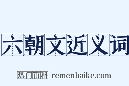 六朝文近义词是什么意思的图片